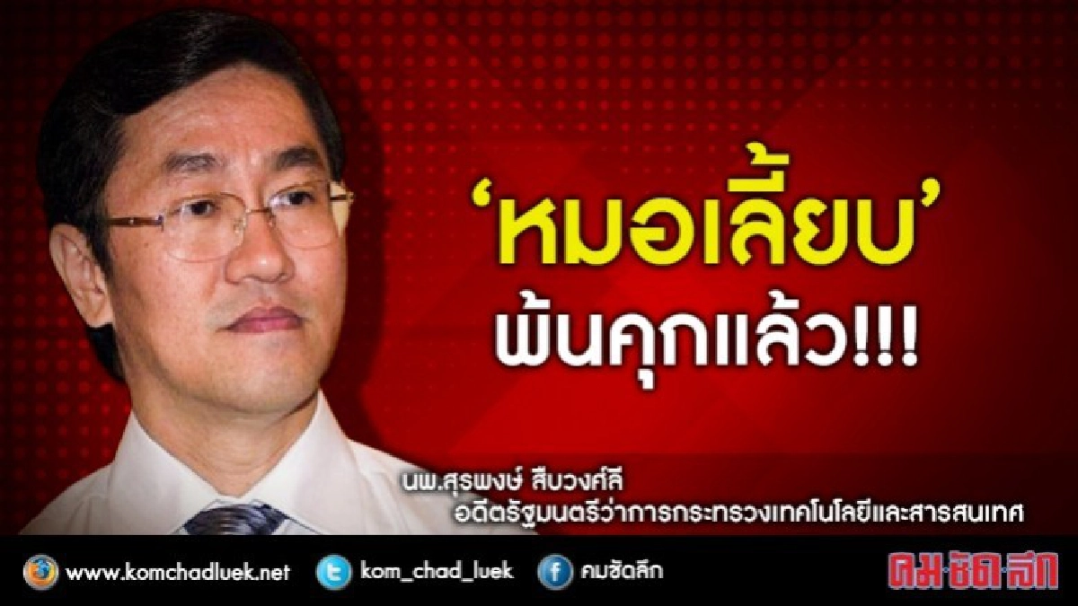 ด่วน..ราชทัณฑ์ปล่อย"หมอเลี้ยบ"พ้นคุกแล้ว ด่วน..ราชทัณฑ์ปล่อย"หมอเลี้ยบ"พ้นคุกแล้ว