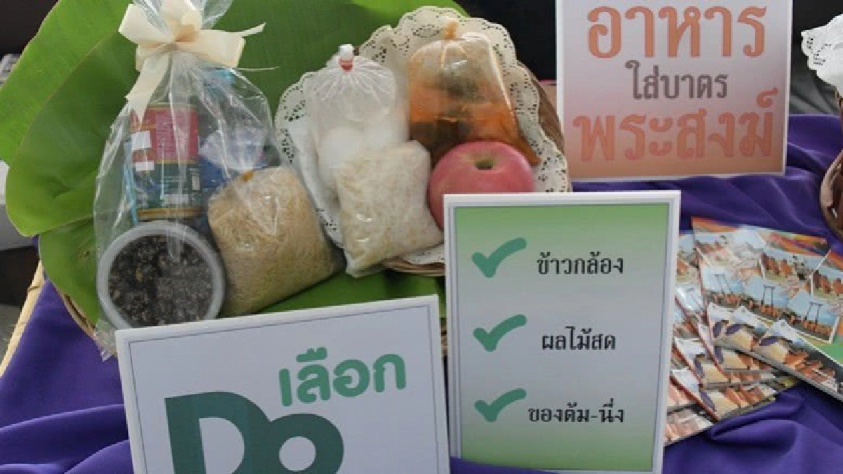 แนะใส่บาตรอาหารสุขภาพ