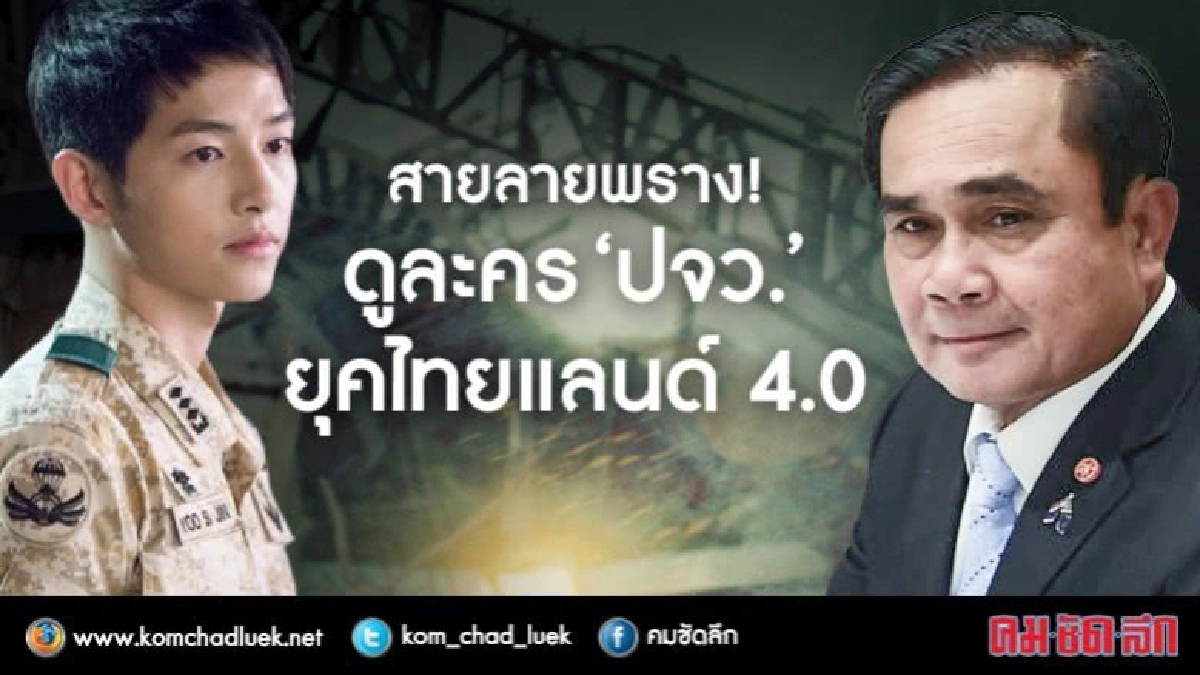 สายลายพราง! ดูละคร ‘ปจว.’ ยุคไทยแลนด์ 4.0