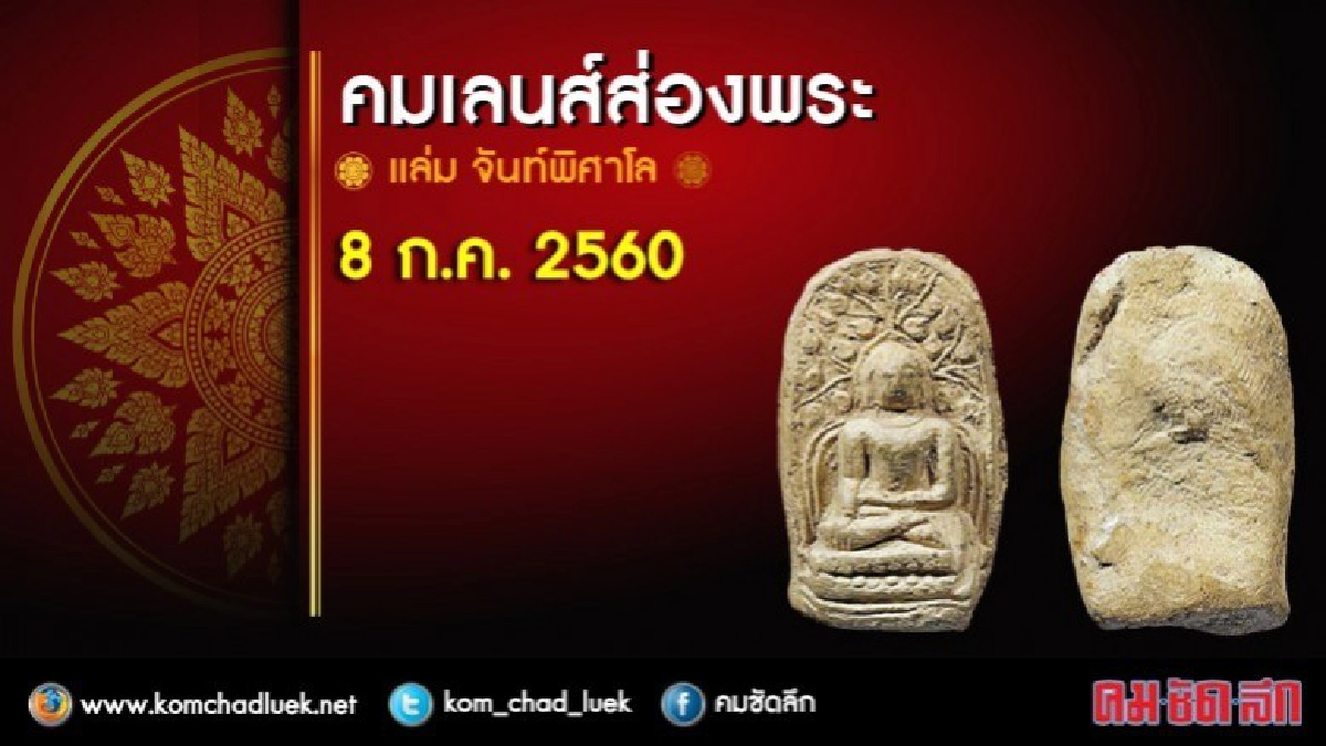 คมเลนส์ส่องพระ 8 ก.ค. 2560