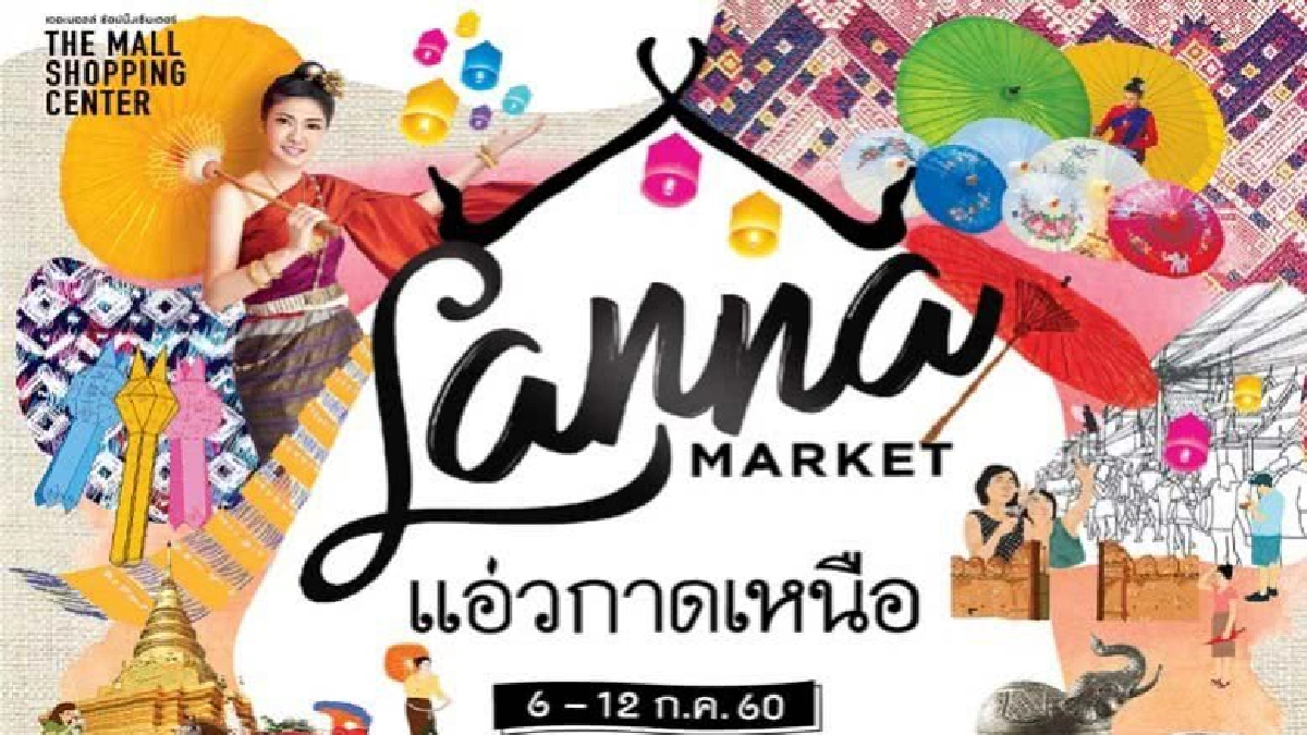 เดอะมอลล์ชวนแอ่วกาด ม่วนใจ๋งาน“ล้านนา มาร์เก็ต แอ่วกาดเหนือ” เดอะมอลล์ชวนแอ่วกาด ม่วนใจ๋งาน“ล้านนา มาร์เก็ต แอ่วกาดเหนือ”