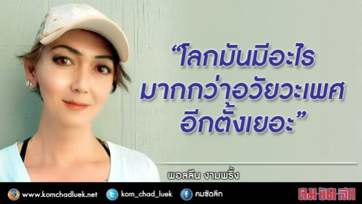 "โลกมันมีอะไรมากกว่าอวัยวะเพศ..." พอลลีน งามพริ้ง