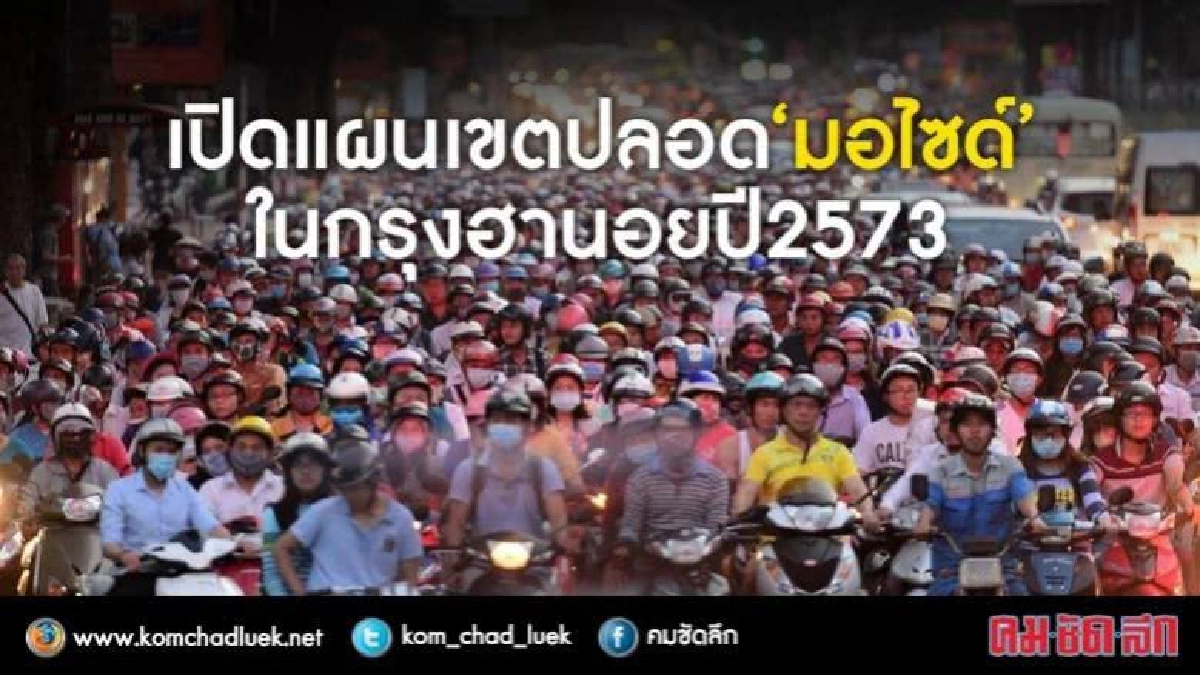 เปิดมาตรการห้าม"มอเตอร์ไซค์"วิ่งในฮานอยอีก 13 ปีข้างหน้า? เปิดมาตรการห้าม"มอเตอร์ไซค์"วิ่งในฮานอยอีก 13 ปีข้างหน้า?