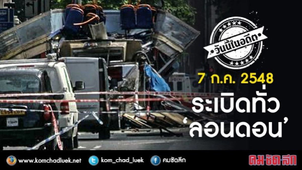 วันนี้ในอดีต 7 ก.ค. 2548 ระเบิดทั่ว‘ลอนดอน’ วันนี้ในอดีต 7 ก.ค. 2548 ระเบิดทั่ว‘ลอนดอน’