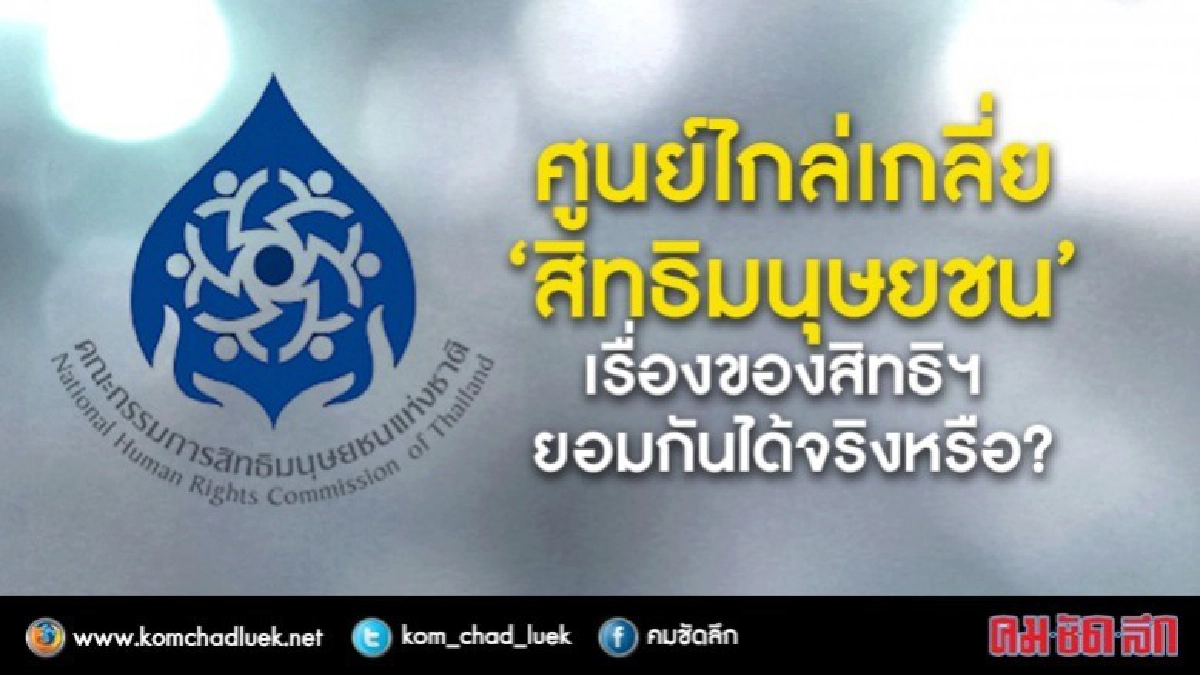 ศูนย์ไกล่เกลี่ย 'สิทธิมนุษยชน' : เรื่องสิทธิฯ ยอมกันได้หรือ? ศูนย์ไกล่เกลี่ย 'สิทธิมนุษยชน' : เรื่องสิทธิฯ ยอมกันได้หรือ?