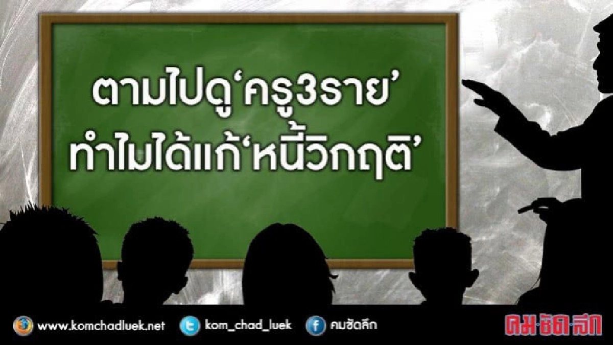 อยากรู้มั้ย !!ทำไมครู3รายถึงได้เป็นหนี้ อยากรู้มั้ย !!ทำไมครู3รายถึงได้เป็นหนี้