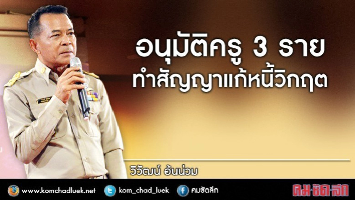 อนุมัติครู3รายทำสัญญาแก้หนี้วิกฤต
