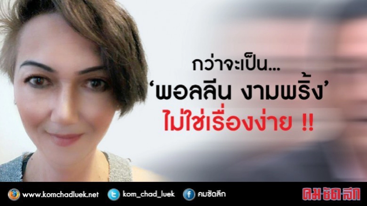 กว่าจะเป็น "พอลลีน งามพริ้ง" ไม่ใช่เรื่องง่าย !!