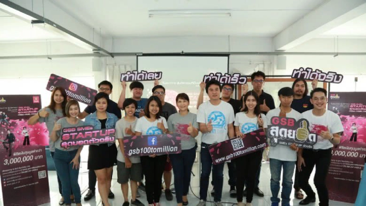 ธ.ออมสินประกวด GSB สุดยอด SMEs Startup ตัวจริง