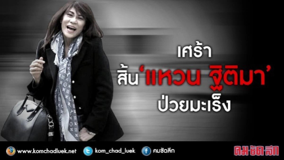 เศร้า!!สิ้น 'แหวน ฐิติมา' ป่วยมะเร็งกระดูก เศร้า!!สิ้น 'แหวน ฐิติมา' ป่วยมะเร็งกระดูก