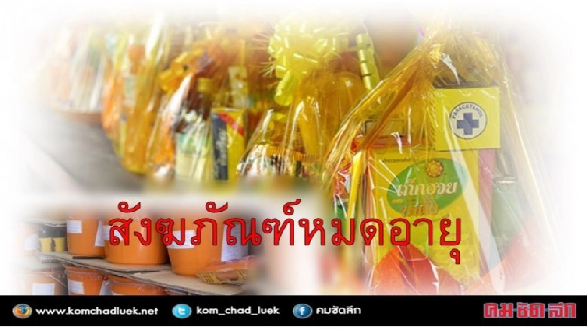บาปกรรม!!ขายสังฆภัณฑ์หมดอายุผู้ว่าฯตรวจเจอแจ้งจับทันที บาปกรรม!!ขายสังฆภัณฑ์หมดอายุผู้ว่าฯตรวจเจอแจ้งจับทันที