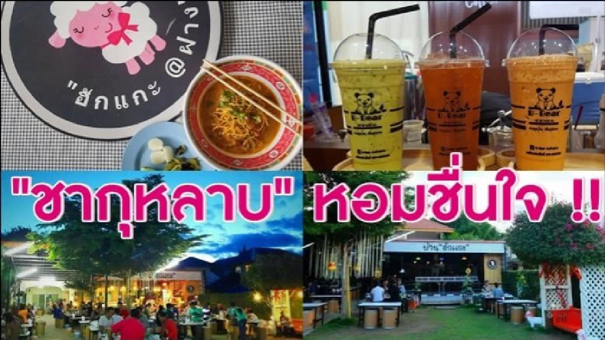 แวะชิม “ชากุหลาบ" หอมชื่นใจ "ฮักแกะ@ฝาง"