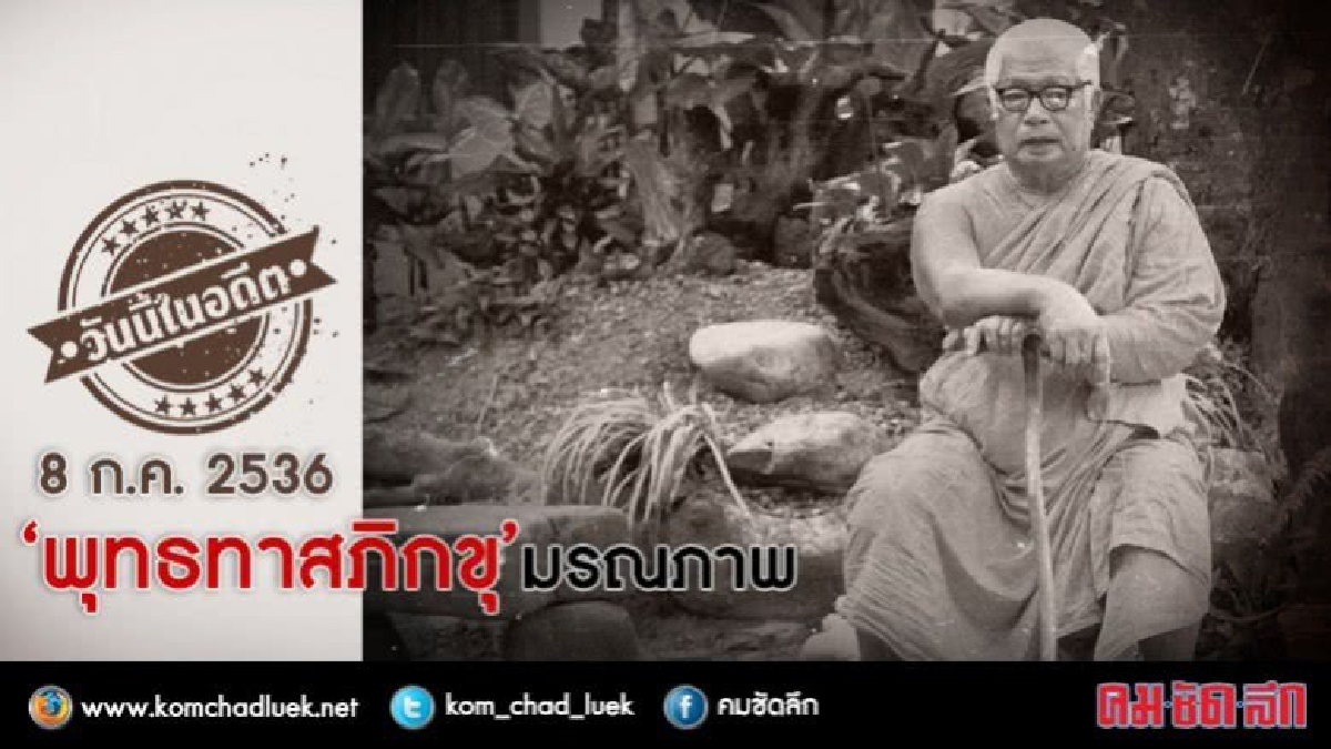 วันนี้ในอดีต 8 ก.ค. 2536 ‘พุทธทาสภิกขุ’มรณภาพ วันนี้ในอดีต 8 ก.ค. 2536 ‘พุทธทาสภิกขุ’มรณภาพ