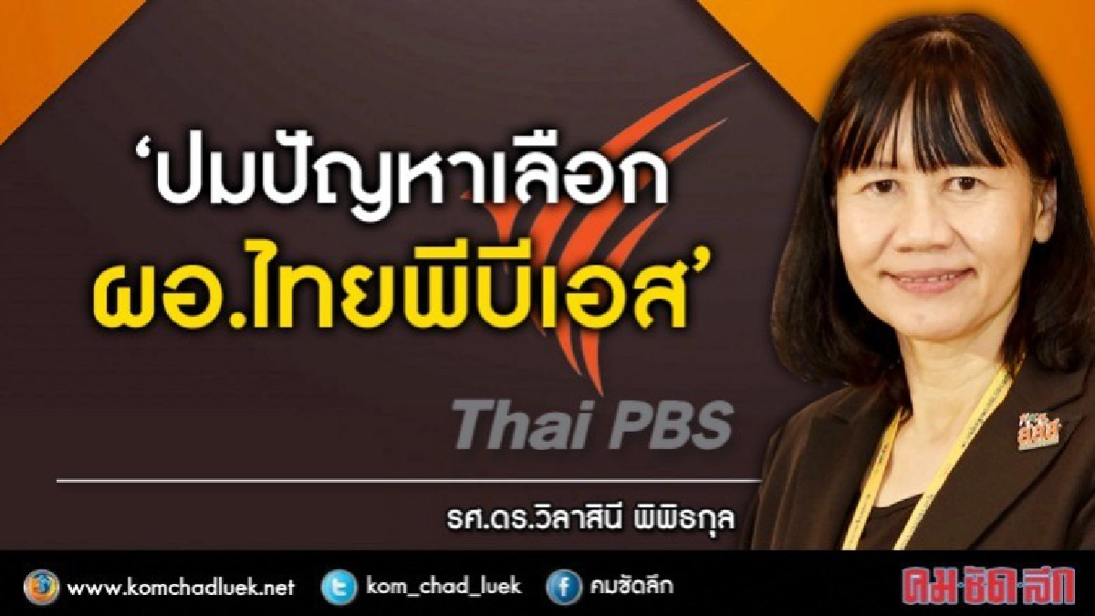 ‘ปมปัญหาเลือก ผอ.ไทยพีบีเอส’ ‘ปมปัญหาเลือก ผอ.ไทยพีบีเอส’