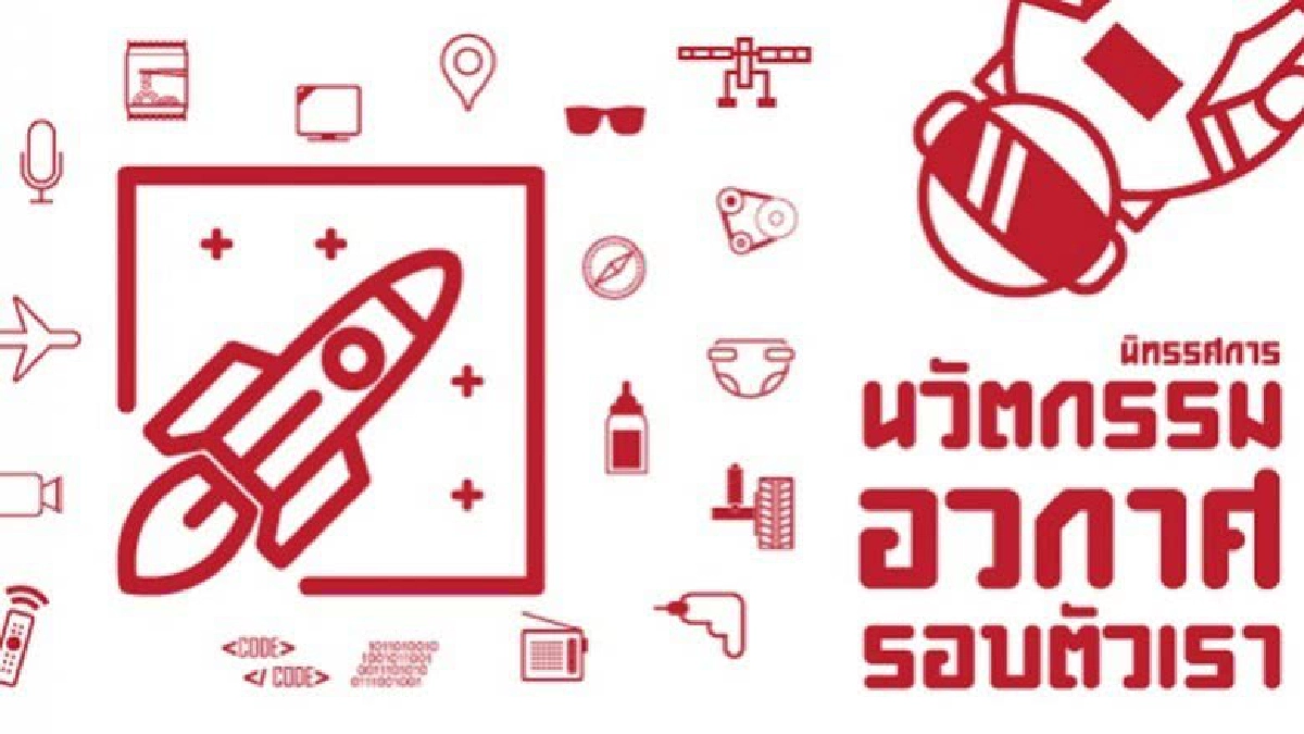 TK park ชวนทึ่งไปกับ นวัตกรรมอวกาศรอบตัวเรา