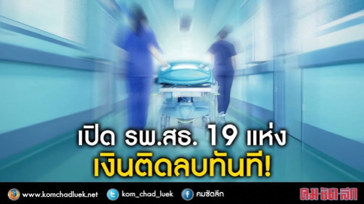 รพ.สธ.เงินดูแลคนไข้ติดลบทันที มากสุดกว่า 2 พันล้านบาท!!!