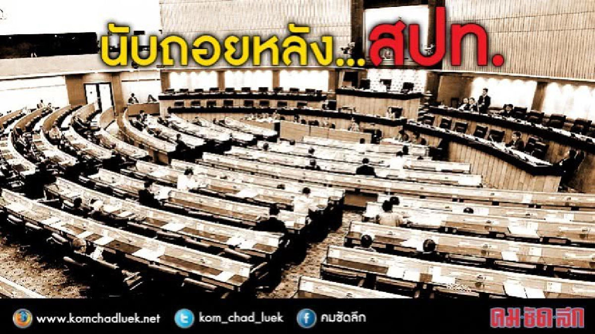 นับถอยหลัง... สปท. !! นับถอยหลัง... สปท. !!