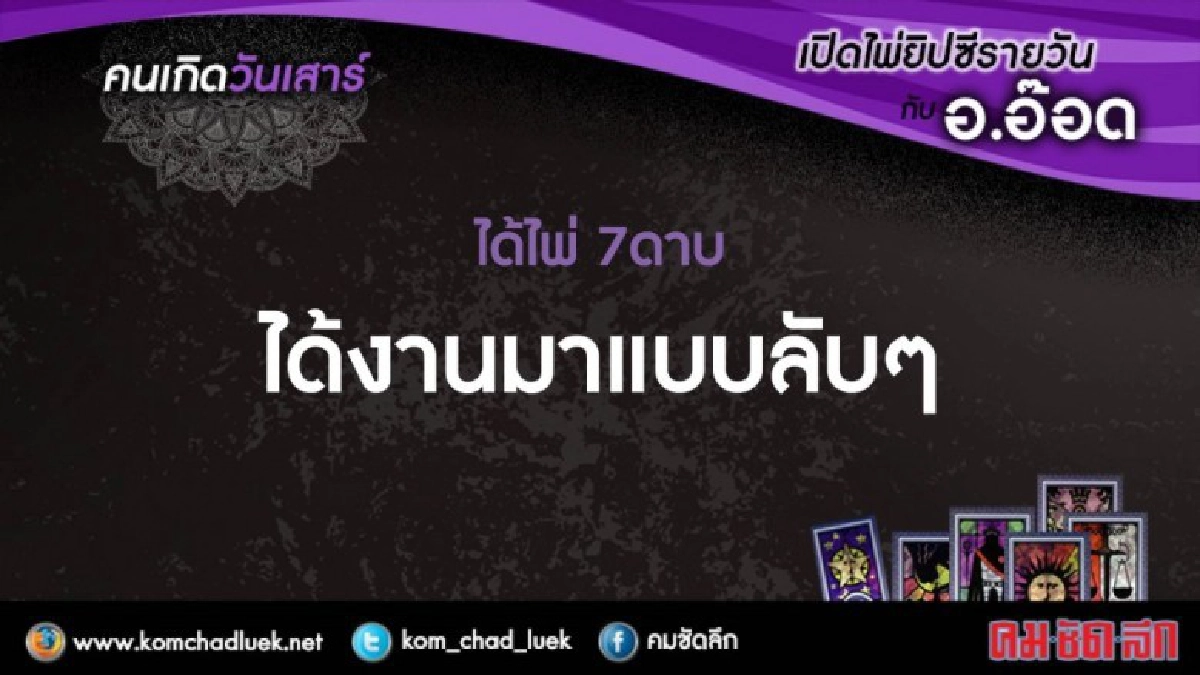 เปิดไพ่ยิปซีรายวัน : ส.8ก.ค.60 เปิดไพ่ยิปซีรายวัน : ส.8ก.ค.60