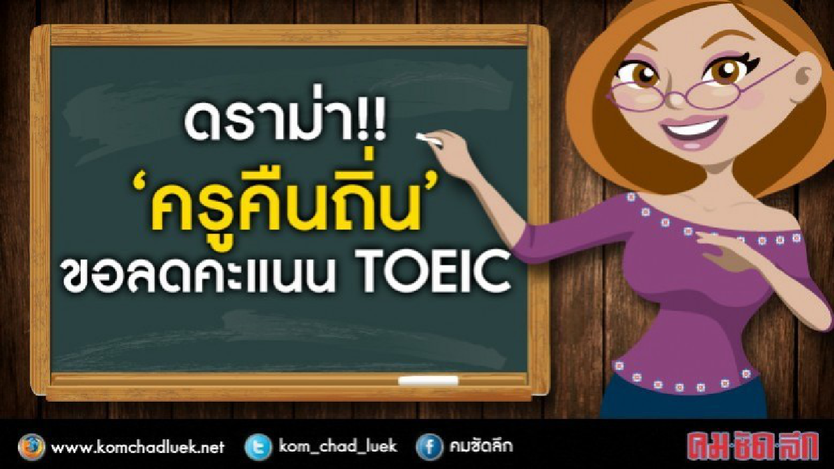 ครูคืนถิ่นต่อรองลดคะแนนสอบTOEIC??