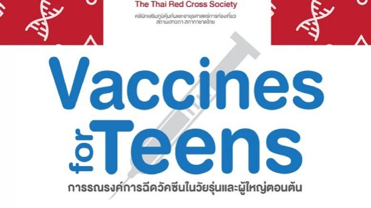 ร่วมงานฉีดวัคซีน “Vaccines for Teens"
