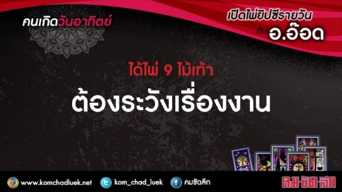 เปิดไพ่ยิปซีรายวัน : อา.9ก.ค.60 เปิดไพ่ยิปซีรายวัน : อา.9ก.ค.60