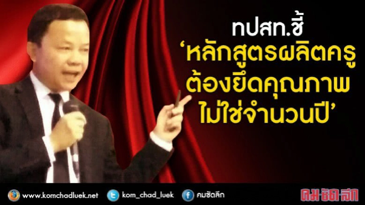 ทปสท.ชี้ “หลักสูตรผลิตครูต้องยึดคุณภาพ ไม่ใช่จำนวนปี”