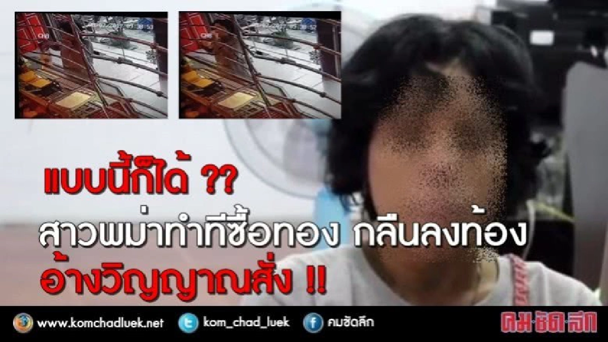 สาวพม่าทำทีซื้อทอง กลืนลงท้อง อ้างวิญญาณสั่ง!! (มีคลิป)