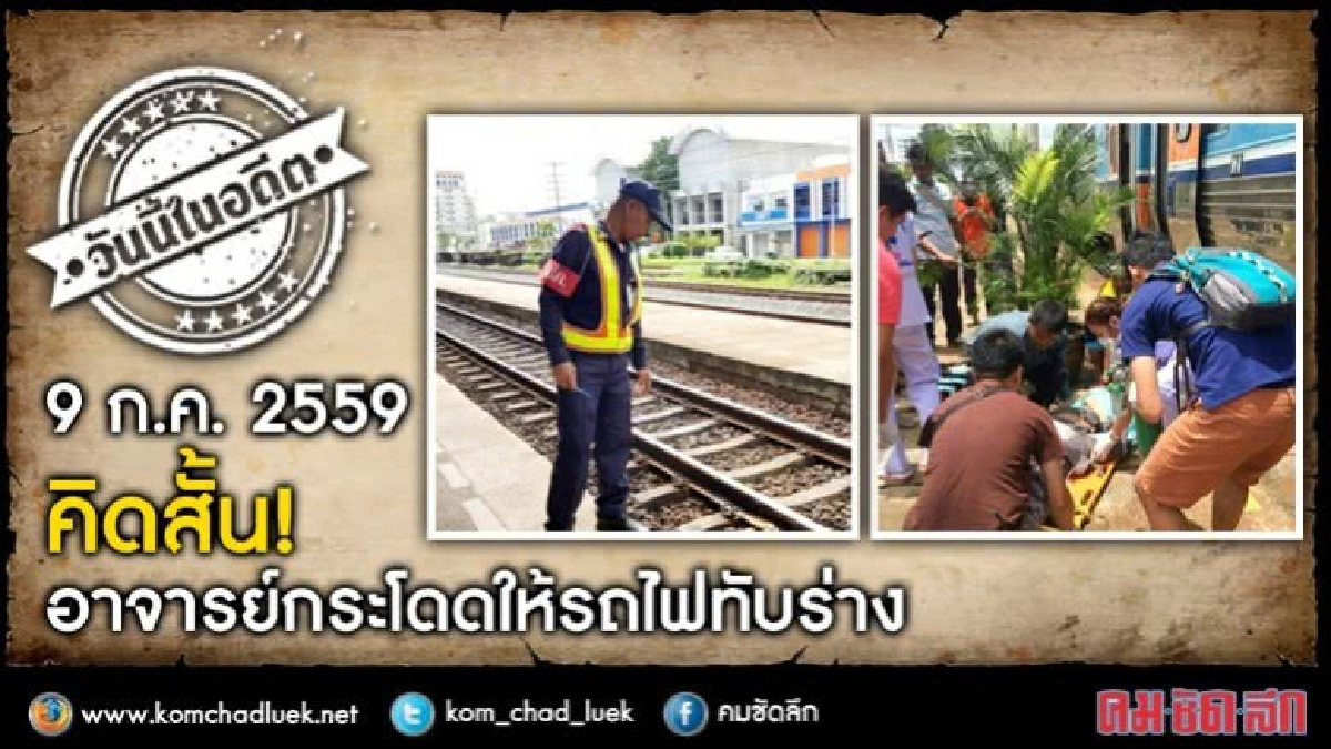 วันนี้ในอดีต 9 ก.ค. 2559 คิดสั้น!อาจารย์กระโดดให้รถไฟทับร่าง วันนี้ในอดีต 9 ก.ค. 2559 คิดสั้น!อาจารย์กระโดดให้รถไฟทับร่าง