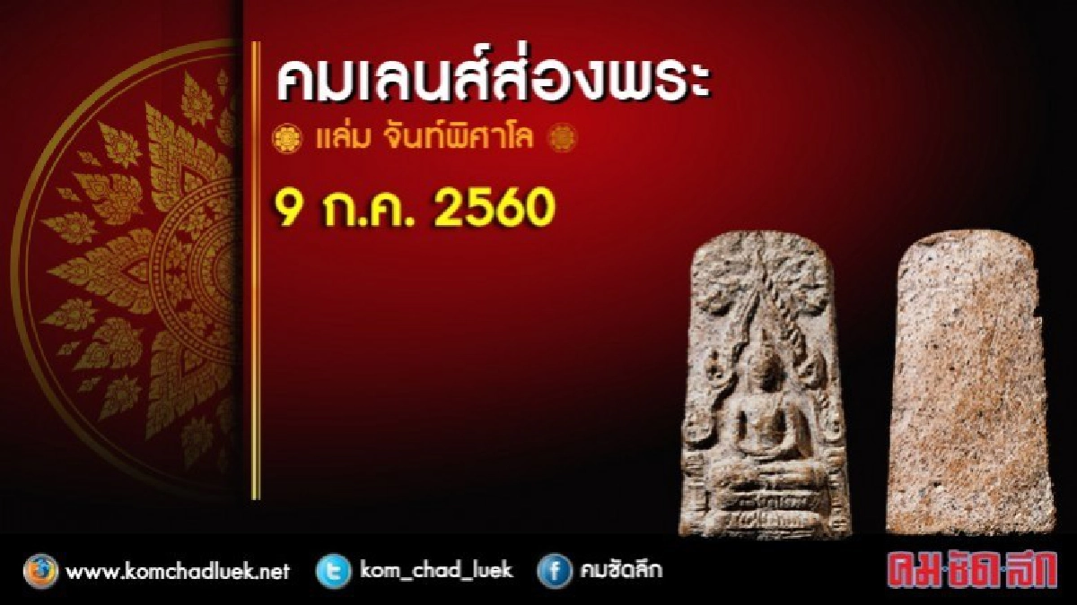 คมเลนส์ส่องพระ 9 ก.ค. 2560 คมเลนส์ส่องพระ 9 ก.ค. 2560