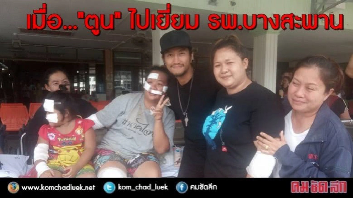 "ตูน" เยี่ยม รพ.บางสะพาน ชาวบ้านซึ้งใจช่วยยกรถอุบัติเหตุ