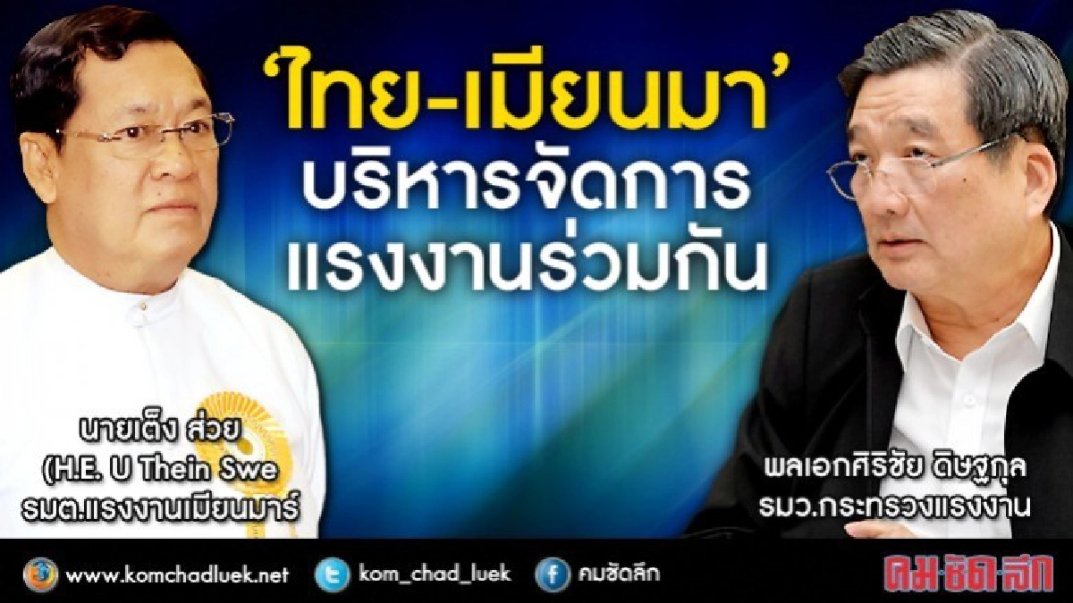 "ไทย-เมียนมา"บริหารจัดการแรงงานร่วมกัน "ไทย-เมียนมา"บริหารจัดการแรงงานร่วมกัน