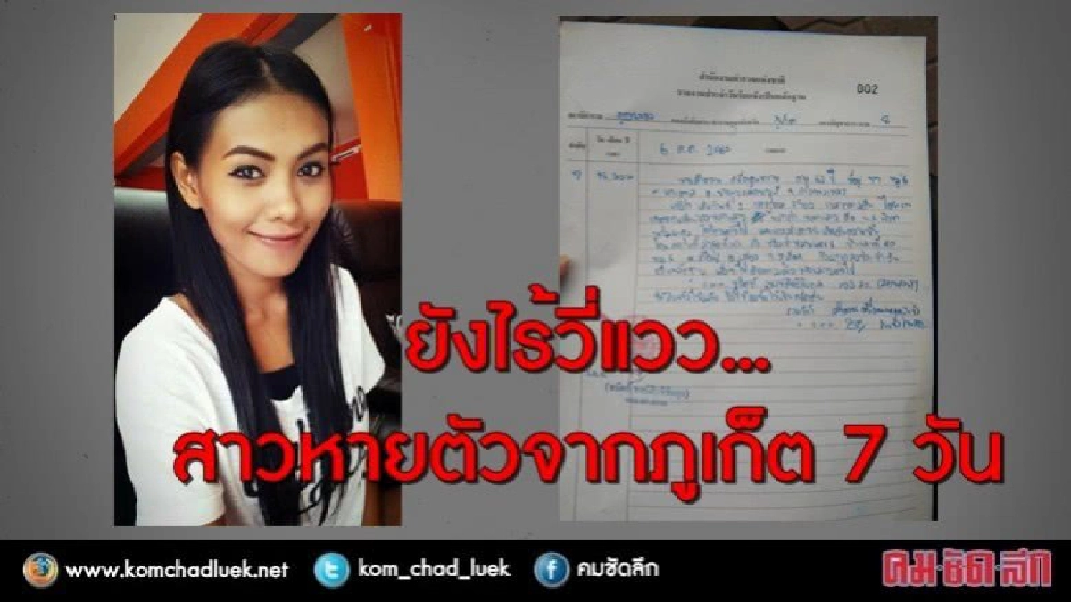 สาวหายตัวจากภูเก็ต 7 วัน...ยังไร้เบาะแส