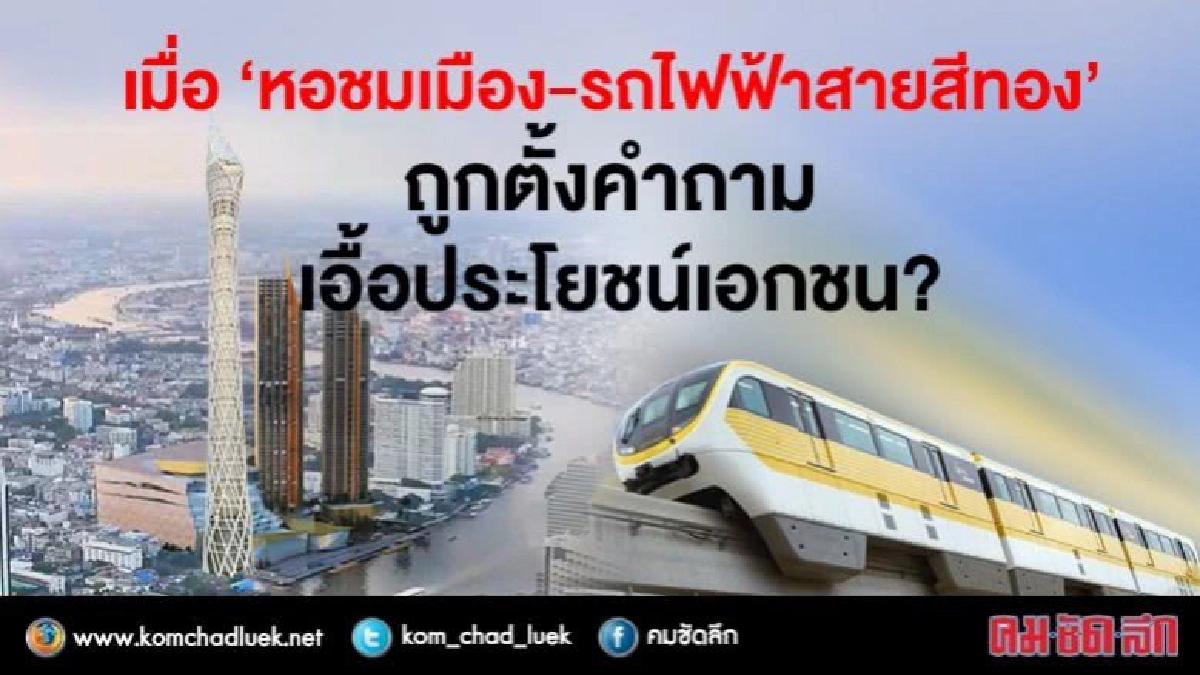 เมื่อ “หอชมเมือง-รถไฟฟ้าสายสีทอง” ถูกตั้งคำถาม เมื่อ “หอชมเมือง-รถไฟฟ้าสายสีทอง” ถูกตั้งคำถาม