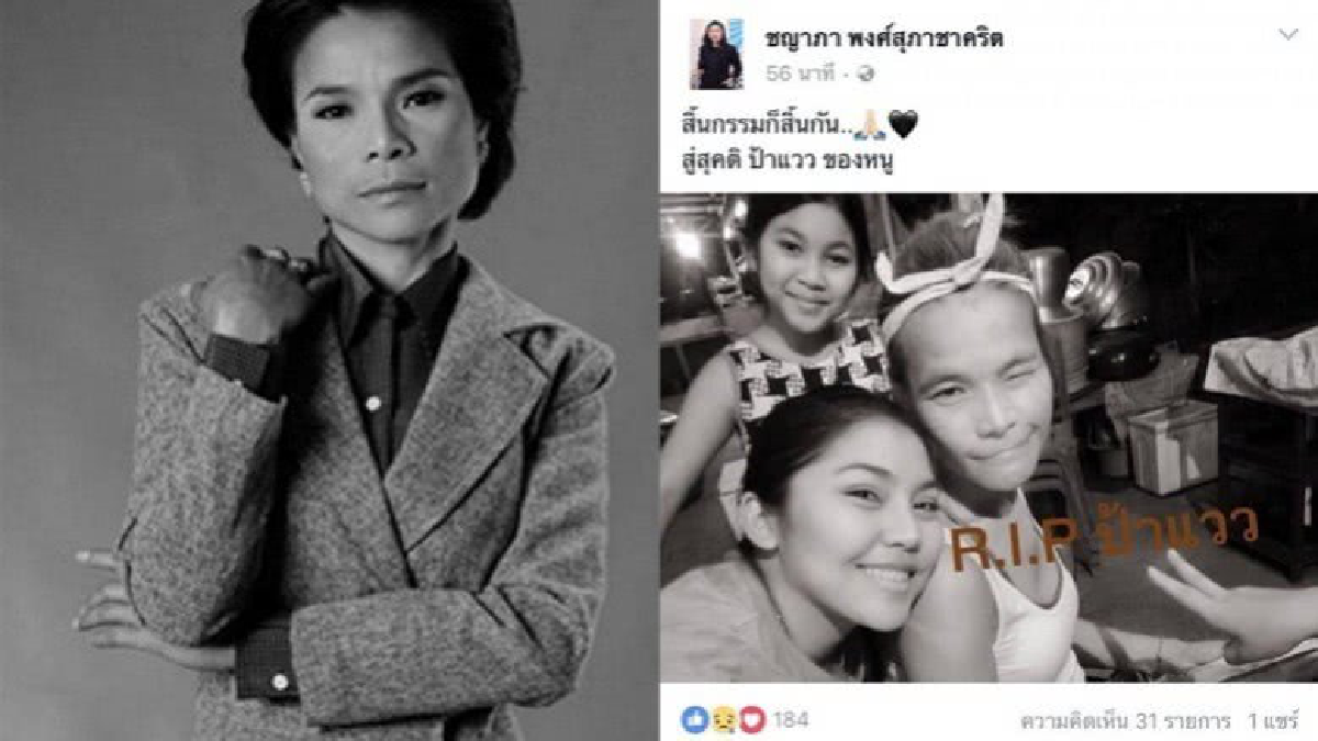 เศร้า!!  'แวว จ๊กมก' น้องหม่ำ สิ้นลมอย่างสงบ