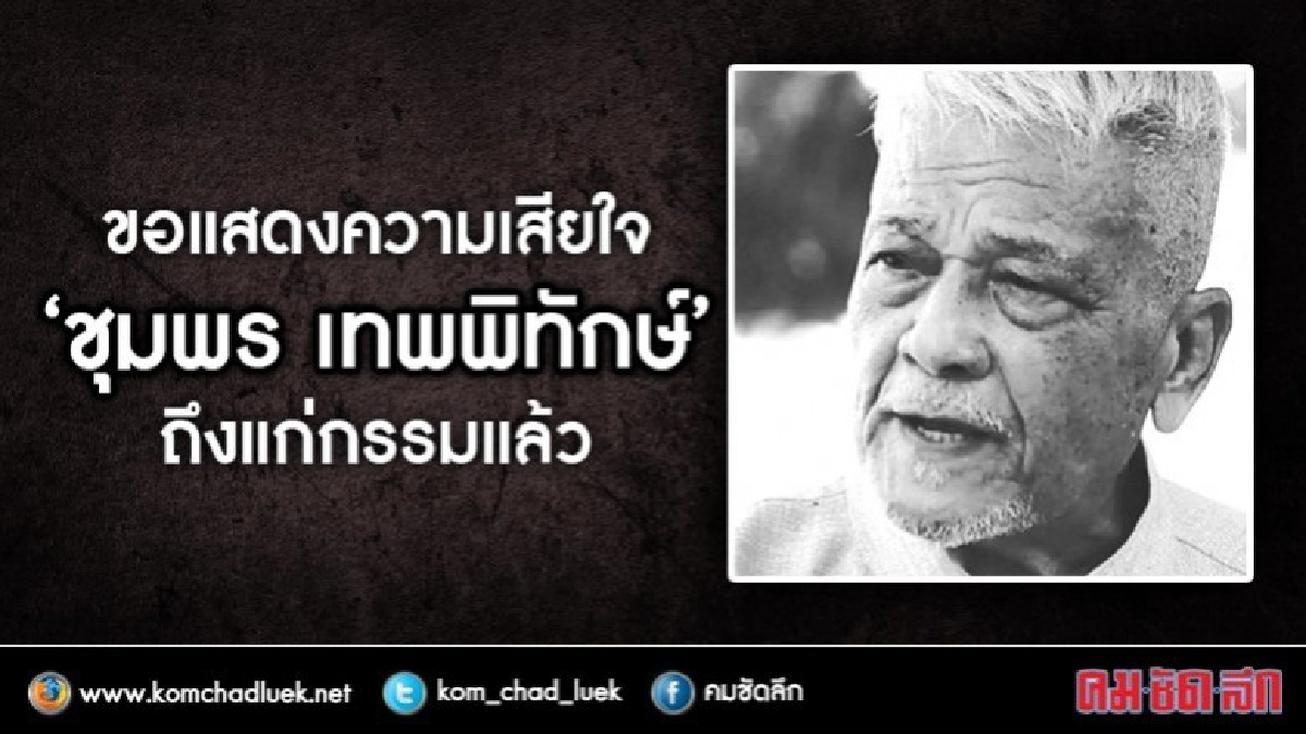 วงการบันเทิงเศร้า! สิ้น "ชุมพร เทพพิทักษ์" วงการบันเทิงเศร้า! สิ้น "ชุมพร เทพพิทักษ์"