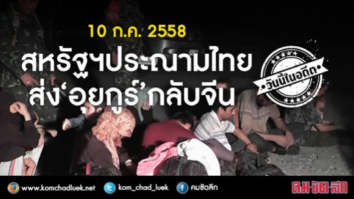 วันนี้ในอดีต10 ก.ค.2558 สหรัฐฯประณามไทยส่ง'อุยกูร์'กลับจีน วันนี้ในอดีต10 ก.ค.2558 สหรัฐฯประณามไทยส่ง'อุยกูร์'กลับจีน