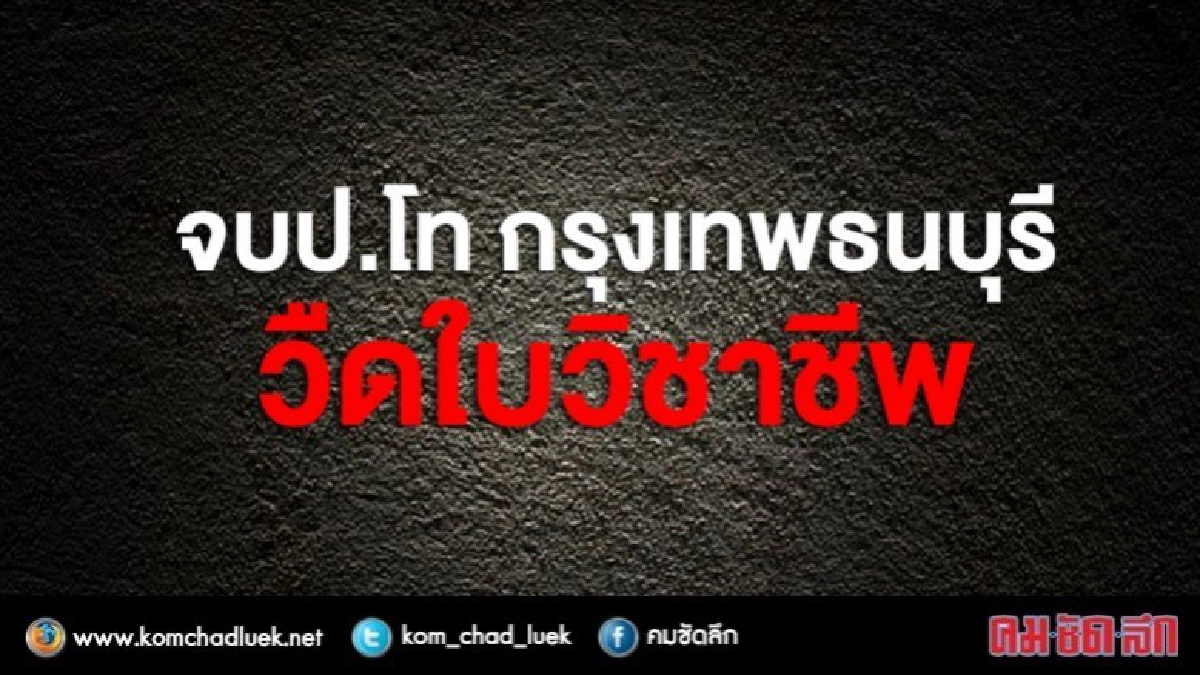 800 คนจบโทจบม.กรุงเทพธนบุรีอดใบวิชาชีพ