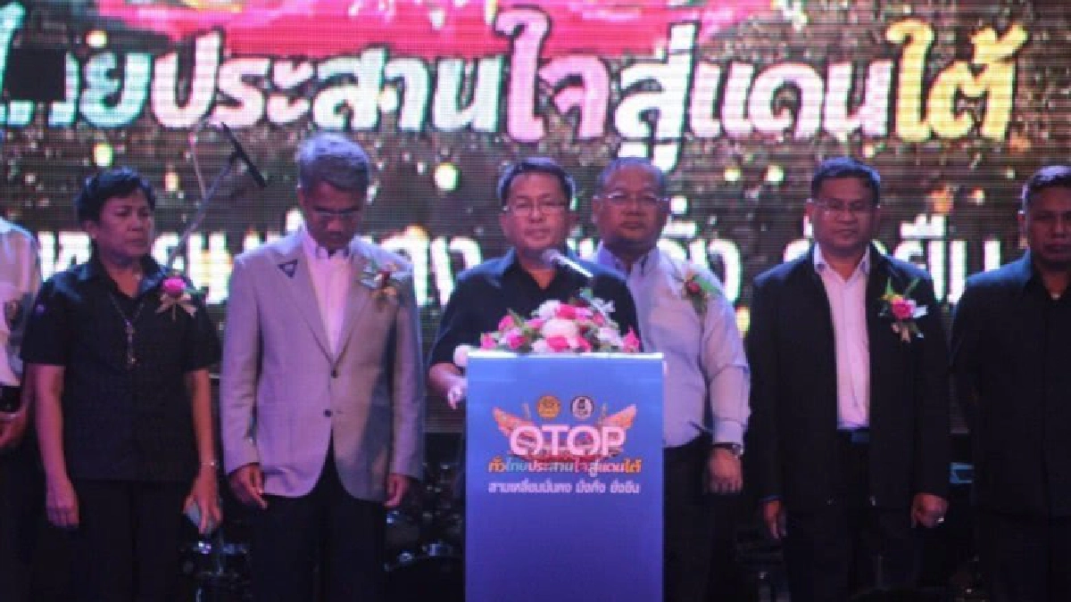 "Otop ทั่วไทยประสานใจสู่แดนใต้ สามเหลี่ยมมั่นคง มั่งคั่ง 