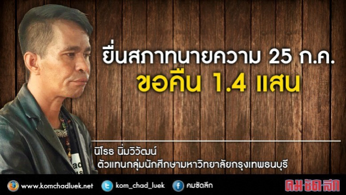 ม.กรุงเทพธนบุรีลอยแพ800 นศ.ป.โทเตรียมยื่นสภาทนายความ