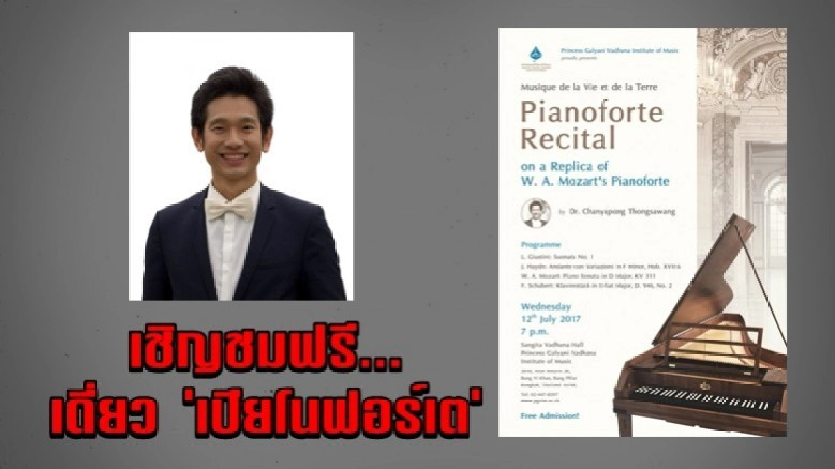 เชิญชมฟรี...เดี่ยว "เปียโนฟอร์เต" 