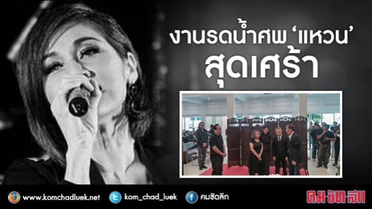 คนบันเทิงร่วมรดน้ำศพ 'แหวน" ฐิติมา คนบันเทิงร่วมรดน้ำศพ 'แหวน" ฐิติมา