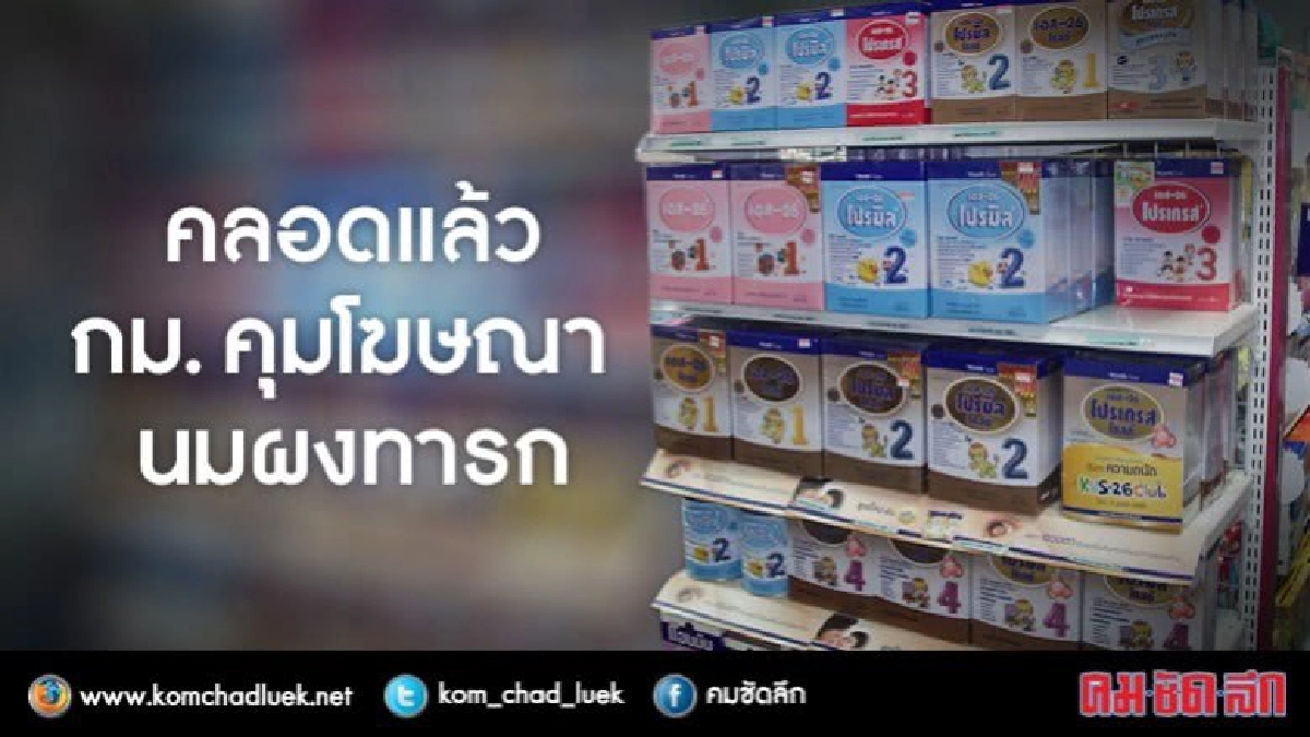 คลอดแล้ว กม. คุมโฆษณา นมผงทารก 