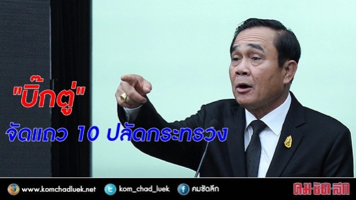   "บิ๊กตู่"  จัดแถว 10 บิ๊กขรก. - ปลัดกระทรวง
