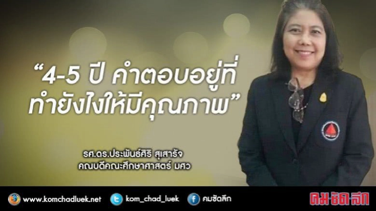ขอหยุดวิจารณ์ผลิตครู 4 ปีหรือ 5 ปี