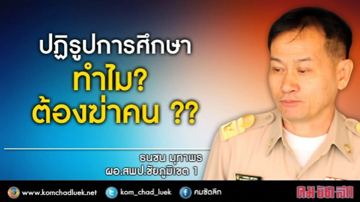 ปฏิรูปการศึกษา ทำไม? ต้องฆ่าคน ? ปฏิรูปการศึกษา ทำไม? ต้องฆ่าคน ?