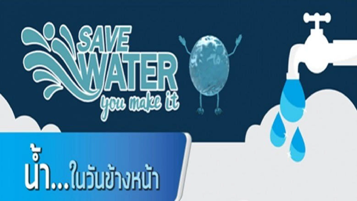 น้ำ..ในวันข้างหน้า