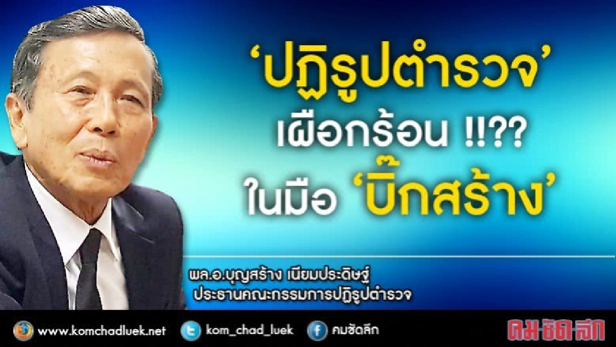 "ปฏิรูปตำรวจ" เผือกร้อน !!?? ในมือ "บิ๊กสร้าง" "ปฏิรูปตำรวจ" เผือกร้อน !!?? ในมือ "บิ๊กสร้าง"