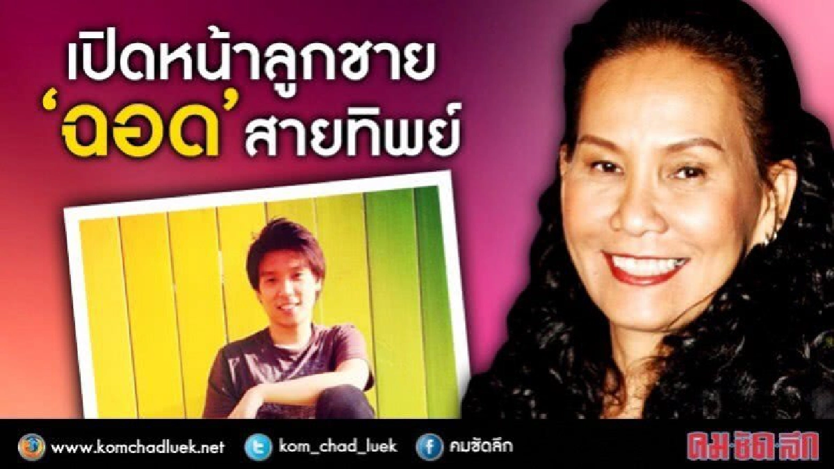 เปิดตัวลูกชาย ‘ดีเจฉอด’ ผู้หญิงที่ถูก ‘#ป้าซุ่มทุ่มไม่อั้น' เปิดตัวลูกชาย ‘ดีเจฉอด’ ผู้หญิงที่ถูก ‘#ป้าซุ่มทุ่มไม่อั้น'