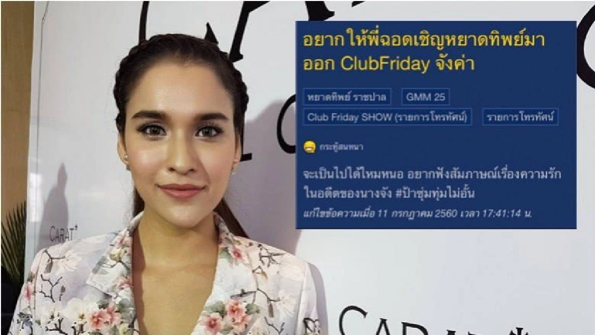 'หยาด'ข้ามดราม่าถูกขุดอดีตโยงเอี่ยวแฮชแท็กดังในโซเชียล 'หยาด'ข้ามดราม่าถูกขุดอดีตโยงเอี่ยวแฮชแท็กดังในโซเชียล