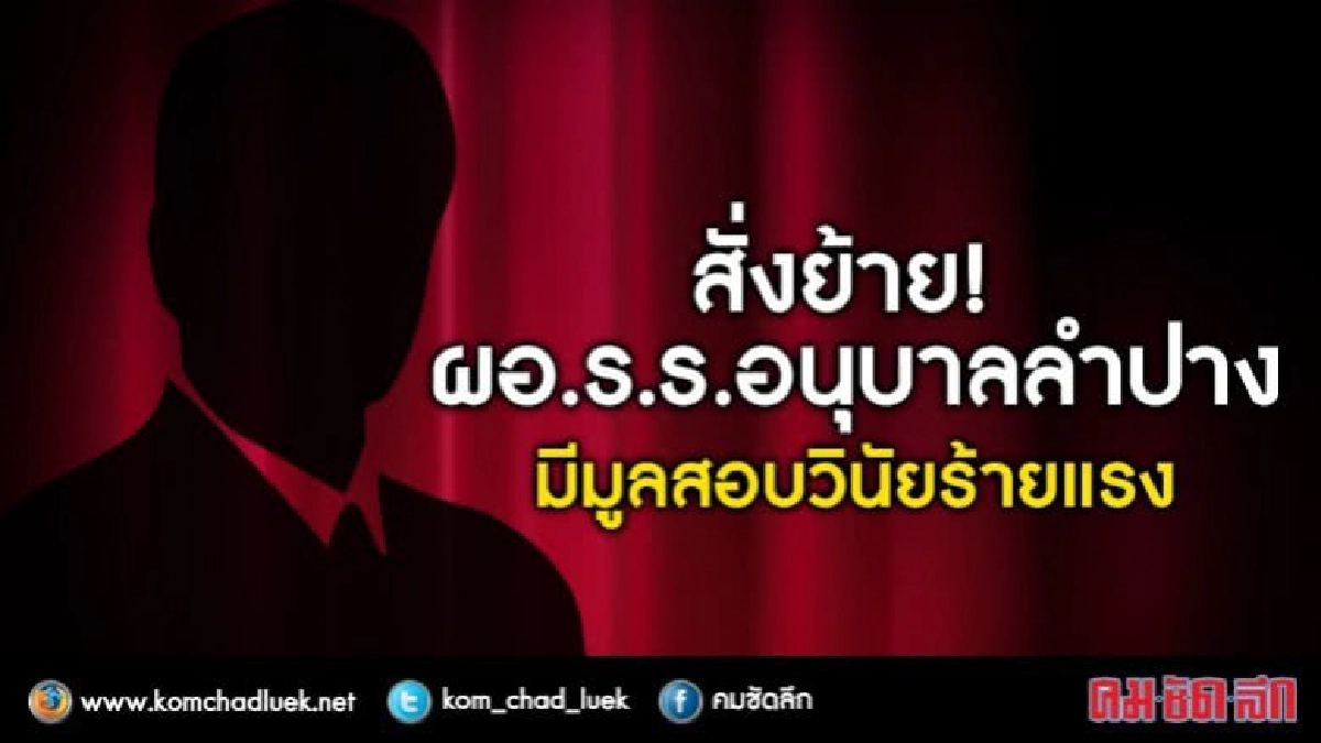 สั่งย้าย-สอบวินัยร้ายแรงผอ.ร.ร.อนุบาลลำปาง นำเงินใช้ส่วนตัว